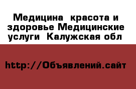 Медицина, красота и здоровье Медицинские услуги. Калужская обл.